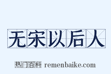 无宋以后人是什么意思的图片